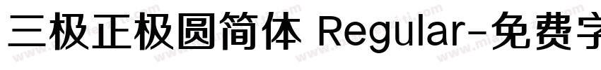 三极正极圆简体 Regular字体转换